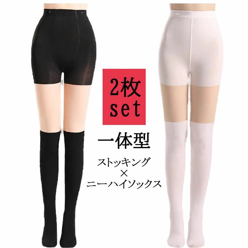 ストッキング ニーハイソックス 一体型 2足組 フェイクスキンタイツ フェイクストッキング レディース 靴下 パンスト 美脚 シースルー素肌 切り替え生地 通学 普段着 コスプレ衣装 黒 ブラック 白 ホワイト インナー 下着 伸縮性 コスプレ セクシー ゴルフ ダンス衣装