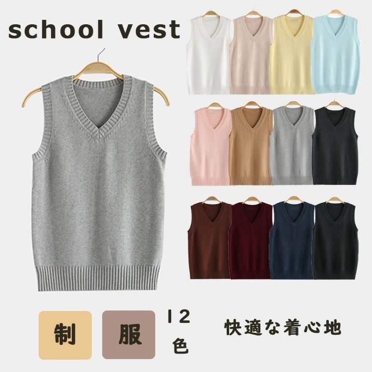 Vネック スクールベスト 女子 春 夏 制服 学生服 ベスト コットン トップス 女の子 スクールセーター ニットセーター 二ットソー 女子高生 無地 入学準備 通学 中校生 高校生 カジュアル コスプレ 入学式 卒業式 仮装 発表会 文化祭 学校 スクール