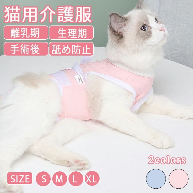 猫 保護服 過剰グルーミング 猫 皮膚保護服 猫 メス 避妊 猫 術後服 メス 猫 術後服 オス 猫 術後服 メス マジックテープ 猫 術後服 着せやすい 猫 服 傷舐め防止 猫 術後着 犬 術後服 メス 犬 術後服 マジックテープ 小型犬 マジックテープ 着せやすい 犬 服 手術後