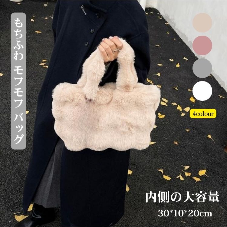 Rakuten - 【クーポンで10％オフ】もちふわ バッグ A4 収納 レディース モフモフ 大容量 軽量 トートバッグ かわいい ファートートバッグ ハンドバッグ フェイクファーバッグ もふもふハンドバッグ ふわふわバッグ かばん 旅行 手提げ 秋冬 通勤 学生 デイリー おしゃれ