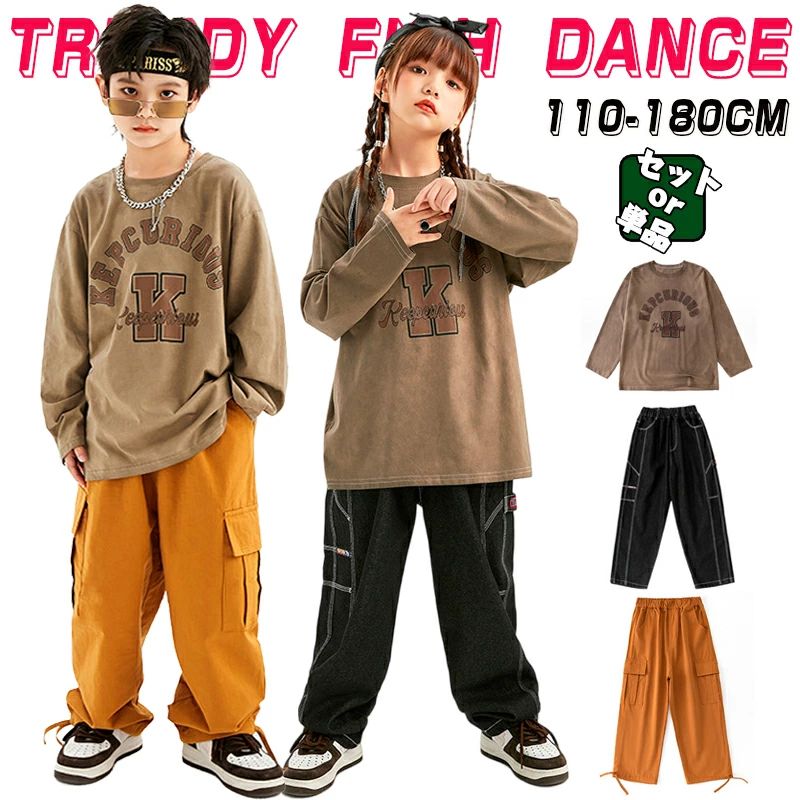 ブラウン イエロー キッズ ダンス衣装 単品 セットアップ 女の子 男の子 長袖 Tシャツ トレーナー デニムパンツ カーゴパンツ ヒップホップ HIPHOP ロック ダンス衣装 Popping locking 舞台 ステージ衣装 スラックス 派手 カッコイイ 演出服 団体服 発表会