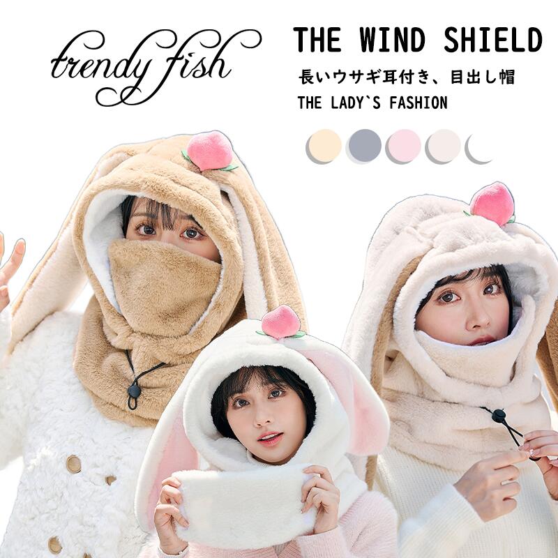 人気検索キーワード：目出し帽 かわいい レディース ボア帽子 大人 冬用 帽子 ウサギ耳 フェイスウォーマー フェイスカバー 耳当て 首カバー かわいい 防塵 防風 防寒 防寒対策 洗える ぼうし もこもこ ふわふわ あったか 通学 通勤 ...