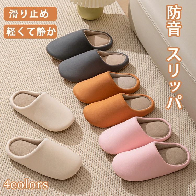 Rakuten - スリッパ 室内 冬用 スリッパ 暖かい 洗える スリッパ ソフト 滑り止め 防音 スリッパ かかとなし スリッパ 気持ちいい 男女兼用 スリッパ おしゃれ 来客用 メンズ レディース ルームシューズ カップル 夫婦 お揃い スリッパ 無地 シンプル 室内履き 雑貨