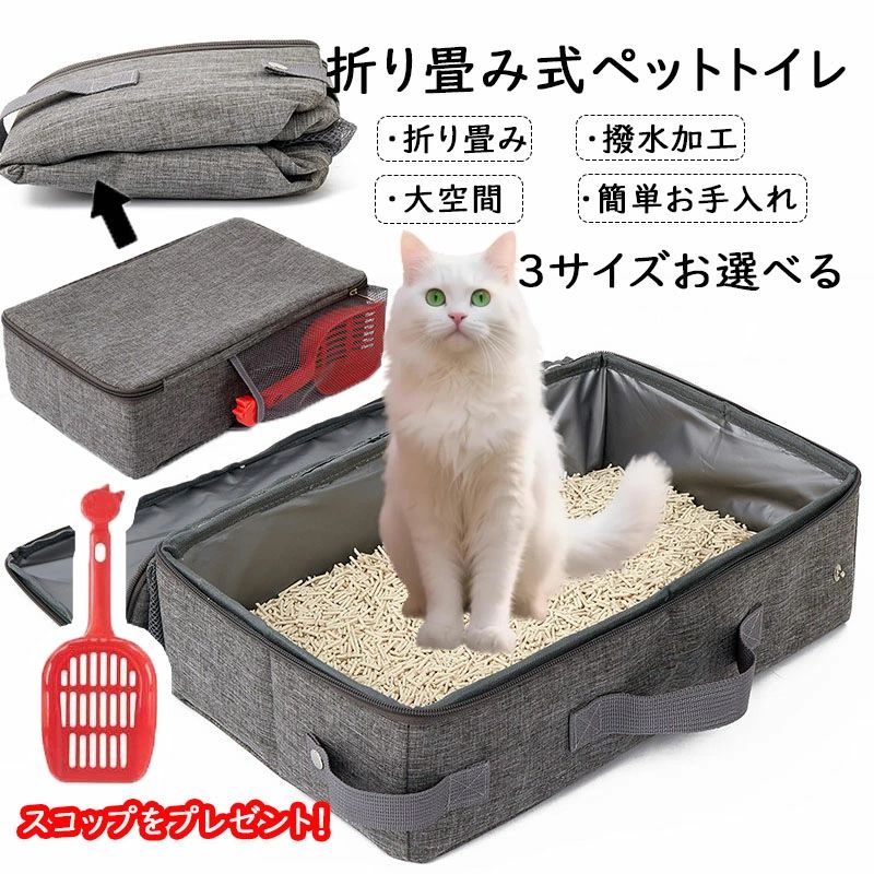 【コップをプレゼント！】 猫 トイレ 折り畳み どこでもネコトイレ 折りたたみ ペ...
