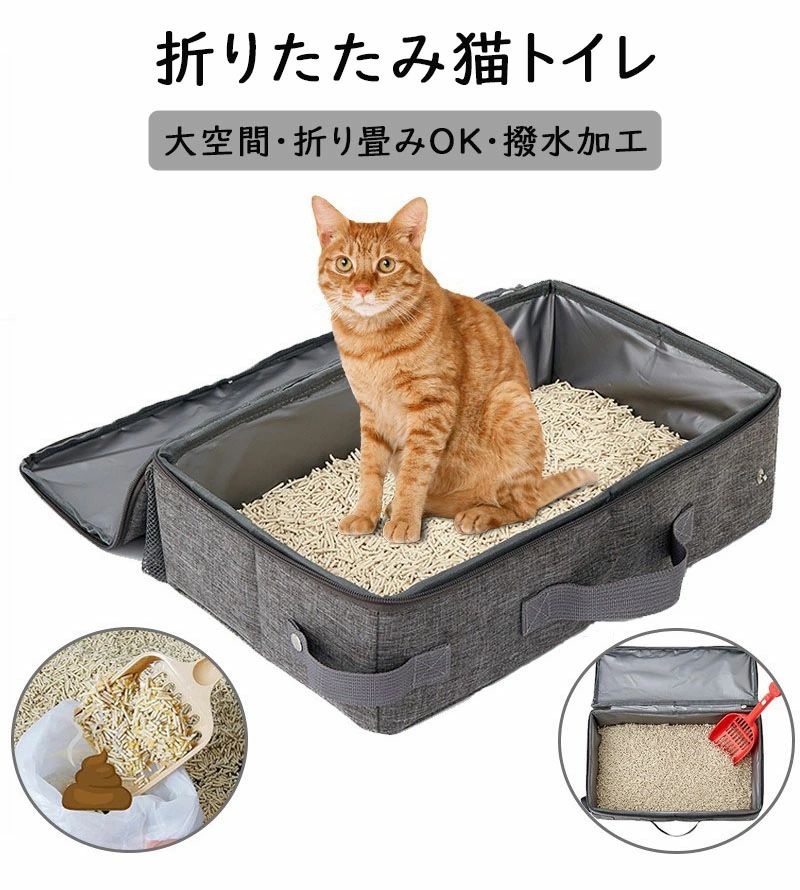 【コップをプレゼント！】 猫 トイレ 折り畳み どこでもネコトイレ 折りたたみ ペ...