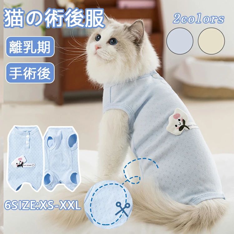 猫 術後服 オス 猫 術後服 メス 猫 保護服 過剰グルーミング 猫 保護服 猫 皮膚保護服 猫 メス 避妊 猫 避妊手術 服 猫 術後服 着せやすい 脱げにくい 猫 術後着 猫 傷口保護 犬 服 ロンパース 犬 術後服 犬 術後服 メス 犬 術後服 オス 小型犬 離乳期 手術後