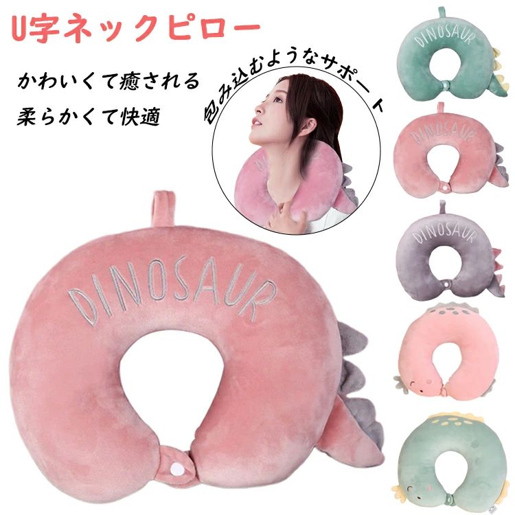 U字型 ネックピロー 飛行機 車 バス 最強 ネックピロー かわいい キャラクター 低反発 ネックピロー 収納 肩こり 洗える 首枕 ヘッドレスト ネックサポーター トラベルピロー 睡眠 オフィス仮眠 休憩 お昼寝に 安眠まくら レディース メンズ キッズ