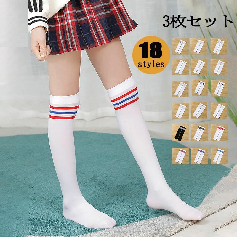Rakuten - キッズ 靴下 ソックス 3本セット ハイソックス 女の子 子ども おしゃれ 子供 靴下 派手 ダンス衣装 スポーツ 通園 通学 イベント 小学校 スクール ソックス 運動会 発表会 白 黒 夏用 薄手 定番 透け感 アニマル柄 ハート 星柄 無地 可愛い おしゃれ お出掛け 女児 お遊戯会