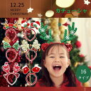 【16タイプ】クリスマス カチューシャ 可愛い 髪飾り キッズ 大人 大人用ヘアバンド 女の子 ヘアアクセサリー ヘア 頭飾り 痛くない 小物 撮影 鮮やか コ...