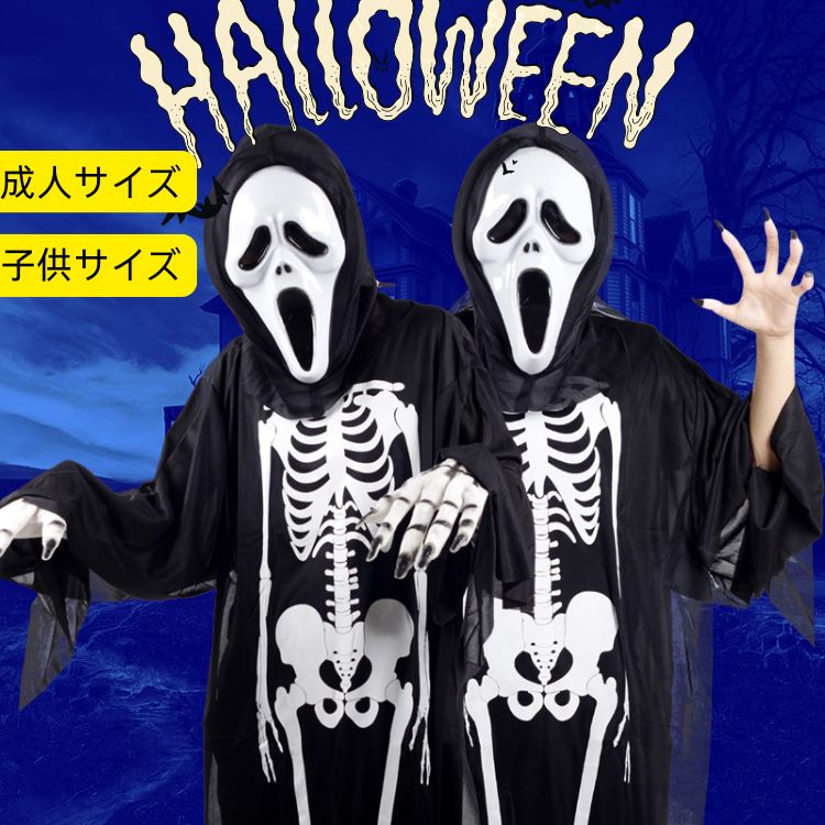 ハロウィン 子供 大人 衣装 死神 コスプレ 悪魔 ローブ コスチューム 手袋 死神コス マスク 3点セット ハロウィン 仮装 小道具 お化け屋敷 骸骨 お面 ...