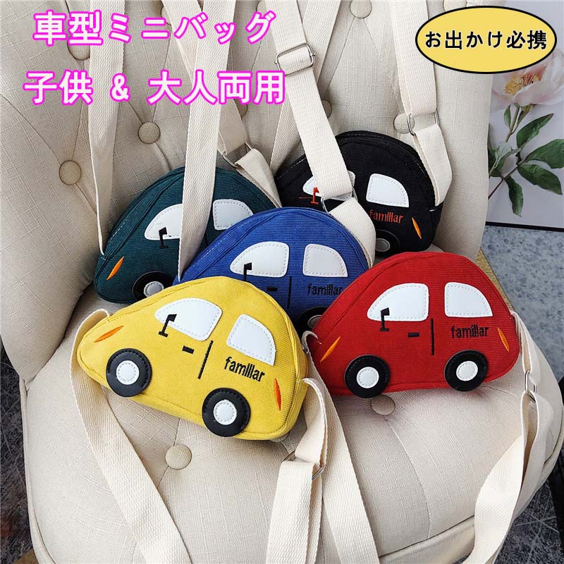 Rakuten - 子供用 車型セカンドバッグ 可愛いカラー お出かけ必携 小物収納 OK クロスボディバッグ 子供 & 大人両用 カジュアルコーデにピッタリ 複数カラー展開 車柄 ミニバッグ 可愛いディテール 日常使いに最適 幼稚園向け おしゃれな子供カバン 軽量 使いやすい
