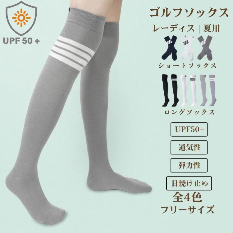 Rakuten - ホワイト ブラック グレー ゴルフ ハイソックス レディース 靴下 ゴルフソックス UPF50+ ゴルフウェア ゴルフレギンス 着圧ストッキング ひんやり 痩せ レディースレギンス 冷感 トレンカレギンス ストレッチ 日焼け対策 夏用 UVカット 吸水速乾 靴下 ゴルフグッズ