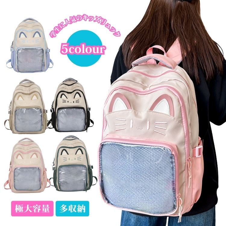 入学式 リュック 通学 女の子 中学生 高校生 通学バッグ 猫耳 痛バッグ A4 リュック 大容量 リュックサック 軽量 軽い かわいい リュックサック レディース おしゃれ キッズ リュックサック 大容量 スクールリュック 女子 お出かけ 推し活バッグ 女の子 卒業祝 プレゼント
