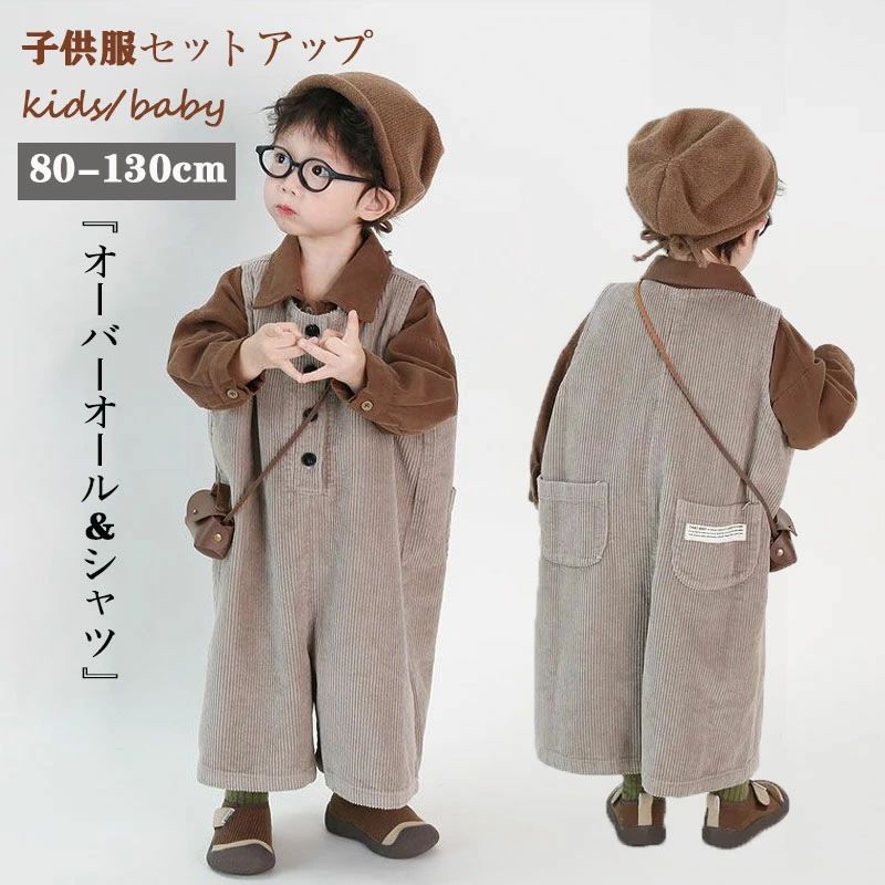 キッズ オーバーオール ベビー 子供服 サロペット セットアップ シャツ ブラウン パンツ コーデュロイ オールインワン ロンパース 長袖 女の子 男の子 シンプル カジュアル 普段着 つなぎ ズボン 子供 かわいい おしゃれ 入学式 入園式 発表会 卒業式 ダンス衣装 出産祝い