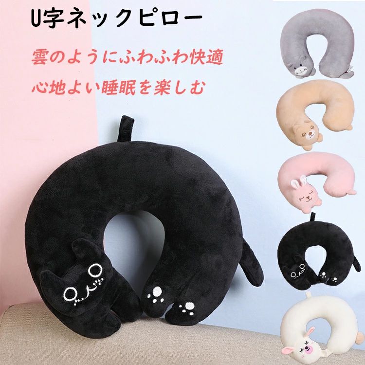 U字型 ネックピロー 動物 かわいい 低反発 ネックピロー 機内持ち込み 洗える 肩こり テレワーク ネックピロー コンパクト 肩こり いぬ うさぎ ネコ ネックピロー キャラクター トラベルピロー 安眠まくら ネックピロー 飛行機 プレゼント 在宅勤務 オフィス仮眠