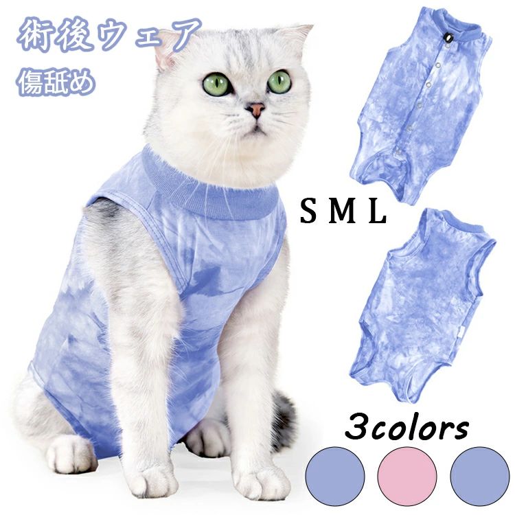 猫 術後服 猫 術後服 オス 猫 術後服 メス 猫 避妊手術 服 猫 保護服 猫 保護服 過剰グルーミング 猫 メス 避妊 猫 傷舐め 猫 術後服 着せやすい 猫 術後服 着せやすい 背中開き 猫 介護服 犬 服 ロンパース 犬 服 背中開き 犬 着せやすい 服 犬 術後服 小型犬 術後着