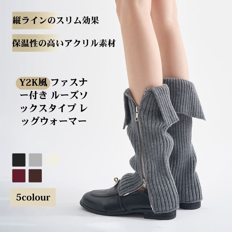 Leg Warmer - レッグウォーマー 韓国風 ルーズソックス 両引き メタルファスナー O脚カバー 丈長 5色選べる あったか ニット レッグウォーマー 靴下 おしゃれ レディース 防寒グッズ 女性 吸湿 通気性 暖かい 冬 秋 レッグウォーマー 快適 あたたかい トレンディ 厚手 細く 見せる