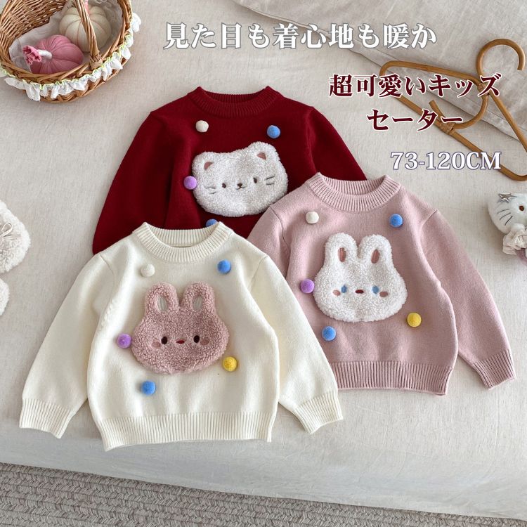 キッズトップス 子供服 女の子 セーター キッズ トレーナー うさぎ 兎 猫 ボンボン 韓国風 子供セーター カットソー インナー カジュアル 長袖 厚手 秋冬 かわいい 通園 通学 丸襟 暖かい 写真撮影 年賀状 お祝い 北欧風 普段着 こども 上着 アンダーウェア 保温 もちもち