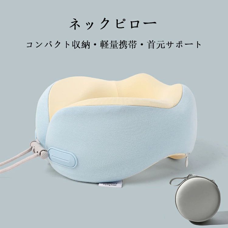 人気検索キーワード：ネックピロー 飛行機 車 バス 快適 機内持ち込み ネックピロー 低反発 かわいい 巻く クッション ストレッチ リラックスピロー 椅子 かわいい ネックピロー オフィス ソファ トラベル コンパクト ミャクミャク ネックピロー U字型 最高 収納 無印良品 肩こり カバー付き 即席 通気性 首枕 ヘッドレスト ネックサポーター トラベルピロー 飛行機 新幹線 洗える 仮眠 休憩 お昼寝に 仕事中 ひんやり 安眠まくら 収納袋付き 夏用 軽量 内芯材質：メモリーフォーム 外カバー素材：レーヨン＋ポリエステルストレッチ 内裏素材：ポリエステル 収納ボックスサイズ：16×16×9cm 製品サイズ：24×21×12cm 水温40℃、漂白不可、乾燥機不可、アイロン不可、ドライクリーニング可 ご注意：ラテックス芯は洗濯不要、直射日光に当てないでください。使用後は定期的に風通しの良い場所に置いてください。 注意事項： ★沖縄など離島地域送料追加1600円 ★モニターの環境によって、実物と色見が多少異なる場合がございますのでご了承下さい。 ★大変恐れ入りますがご注文後に商品が品切れとなってしまった際には、 メールもしくは電話にてご連絡いたします。 ★こちらは輸入商品で、ご存知の通り海外の工場での縫製は日本の工場と比べますと、 縫製の見劣り・糸のほつれ、製造過程における小さなキズ、シミなどが見られる場合がございますが、 不良品ではございません。出荷時にすべての商品を検品しておりますが、予め上記点ご了承下さい。人気検索キーワード：ネックピロー 飛行機 車 バス 快適 機内持ち込み ネックピロー 低反発 かわいい 巻く クッション ストレッチ リラックスピロー 椅子 かわいい ネックピロー オフィス ソファ トラベル コンパクト ミャクミャク ネックピロー U字型 最高 収納 無印良品 肩こり カバー付き 即席 通気性 首枕 ヘッドレスト ネックサポーター トラベルピロー 飛行機 新幹線 洗える 仮眠 休憩 お昼寝に 仕事中 ひんやり 安眠まくら 収納袋付き 夏用 軽量 内芯材質：メモリーフォーム 外カバー素材：レーヨン＋ポリエステルストレッチ 内裏素材：ポリエステル 収納ボックスサイズ：16×16×9cm 製品サイズ：24×21×12cm 水温40℃、漂白不可、乾燥機不可、アイロン不可、ドライクリーニング可 ご注意：ラテックス芯は洗濯不要、直射日光に当てないでください。使用後は定期的に風通しの良い場所に置いてください。 注意事項： ★沖縄など離島地域送料追加1600円 ★モニターの環境によって、実物と色見が多少異なる場合がございますのでご了承下さい。 ★大変恐れ入りますがご注文後に商品が品切れとなってしまった際には、 メールもしくは電話にてご連絡いたします。 ★こちらは輸入商品で、ご存知の通り海外の工場での縫製は日本の工場と比べますと、 縫製の見劣り・糸のほつれ、製造過程における小さなキズ、シミなどが見られる場合がございますが、 不良品ではございません。出荷時にすべての商品を検品しておりますが、予め上記点ご了承下さい。