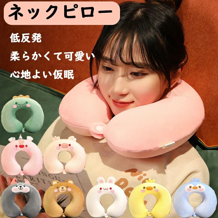 U字型 ネックピロー 飛行機 車 最強 機内持ち込み ネックピロー 低反発 肩こり クッション ストレッチ リラックスピロー いぬ うさぎ ダイナソー ネックピロー かわいい キャラクター 動物 椅子 ネックピロー オフィス コンパクト ミャクミャク 安眠まくら