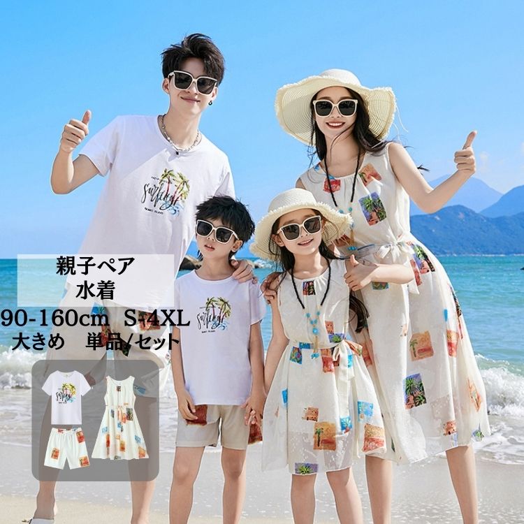 韓国水着 親子ペア ペアルック 親子 リンク コーデ 家族 お揃い セット ワンピース 親子ペア ペアルック 親子コーデ ペア tシャツ セットアップ カップル ママ パパ キッズ 子供服 男の子 女の子 ハワイ 旅行 ビーチ 沖縄 夏 ショートパンツ 90-160CM S-4XL