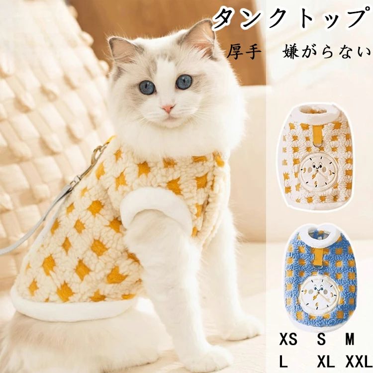 猫 服 冬 猫服 防寒 ペット服 猫 暖かい 猫服 ベスト タンクトップ 厚手 ふわふわ 猫服 嫌がらない 猫服 おしゃれ 可愛い シンプル キャットウェア 女の子 男の子 室内用 お出かけウェアに お散歩 寒さ対策 抜け毛対策 リード用フック付き プレゼント