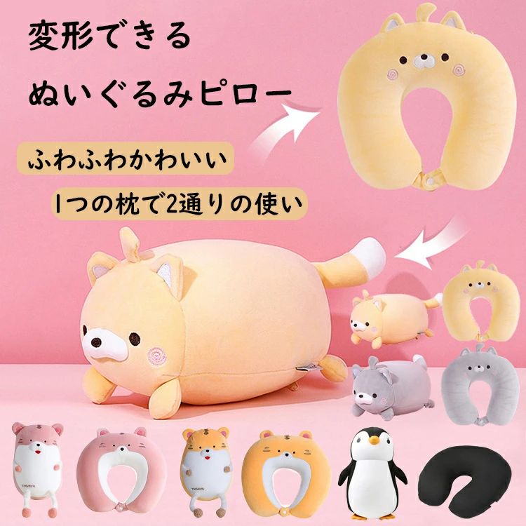 U字型 ネックピロー ぬいぐるみ 変形 2way 機内持ち込み かわいい ネコ タイガー ペンギン ネックピロー 飛行機 車 バス 快適 肩こり 在宅勤務 デスクワーク リラックス キャラクター ネコ タイガー ペンギン 首枕 新幹線 車中泊 安眠まくら 携帯枕 トラベルピロー