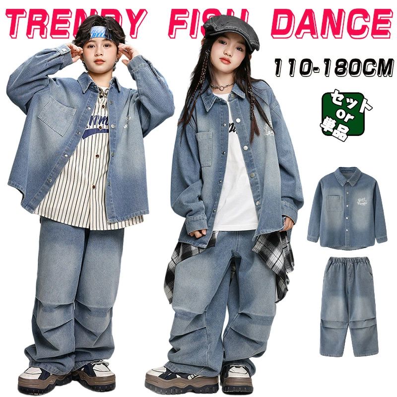 デニム キッズ ダンス衣装 単品 セットアップ 男の子 女の子 子供服 長袖 デニム シャツ ジャケット パンツ ゆったり 練習着 レッスン着 カジュアル ゆったり ダボダボ 練習着 男の子 女の子 子供 ジャズダンス ステージ衣装 派手 チーム 団体 ダンス 保育園