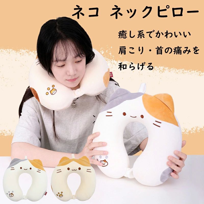 ネコ U字型 ネックピロー かわいい キャラクター ネックピロー低反発 飛行機 車 バス 快適 最高 ネックピロー 洗える 肩こり 在宅勤務 ネックピロー コンパクト オフィス仮眠 仕事中 猫 キャラクター 疲れ対策 新幹線 トラベルピロー 安眠まくら 贈り物