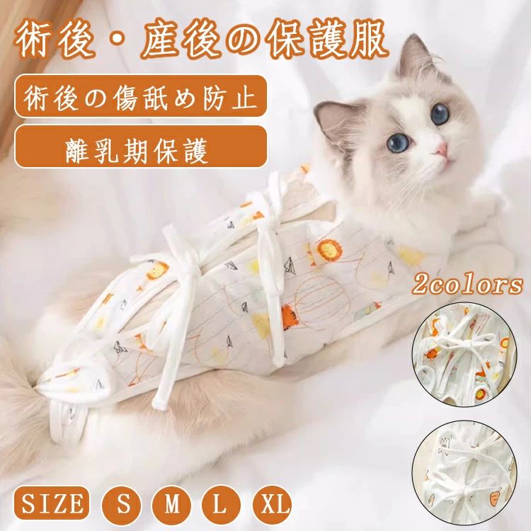 猫 術後服 オス 猫 術後服 メス 猫 保護服 猫 避妊手術 服 猫 過剰 グルーミング 服 猫 服 グルーミング予防 猫 皮膚保護服 猫 メス 避妊 猫 傷口...