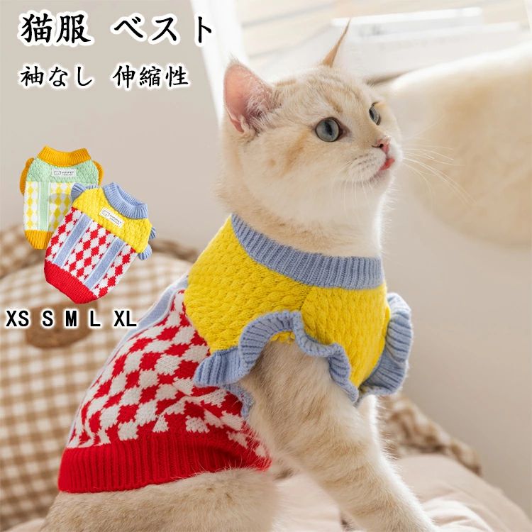 猫服 冬 秋冬 猫服 防寒 ペット服 猫 暖かい 猫 服 ベスト 猫服 かぎ針編み 猫服 おしゃれ 可愛い シンプル 猫セーター キャットウェア 袖なし 伸縮性 タンクトップ 猫服 嫌がらない ペット用品 犬猫兼用 犬服 小型犬 寒さ対策 着せやすい 猫の服 プレゼント