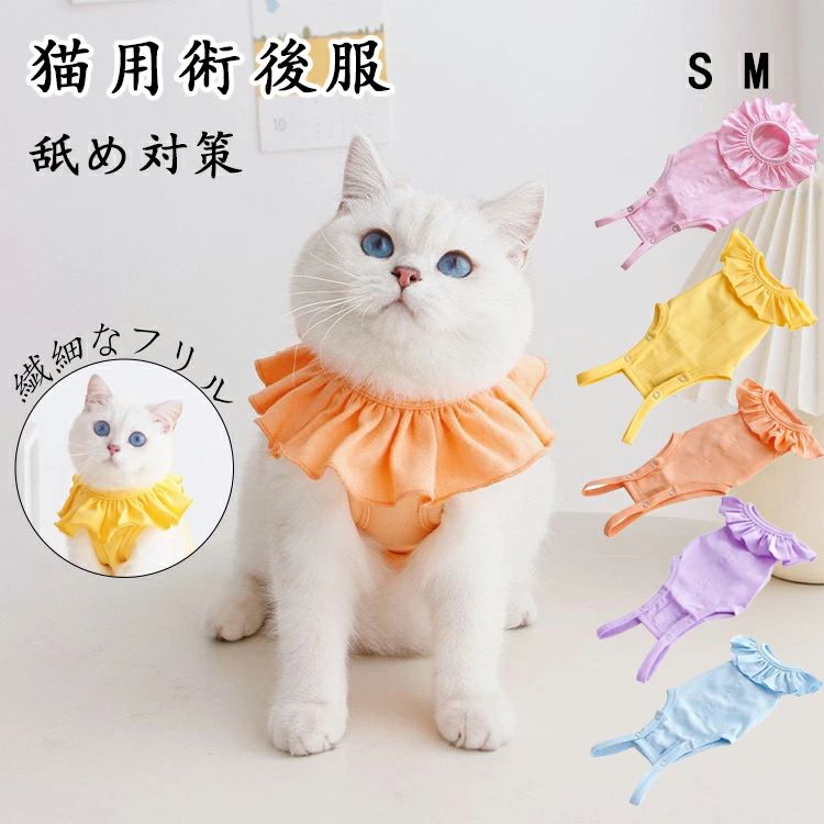 猫 避妊手術 服 猫 術後服 メス 避妊 猫 術後服 オス 猫 保護服 過剰グルーミング 猫 術後服 着せやすい 猫 服 グルーミング予防 猫 皮膚保護服 猫 術後着 猫 傷口保護 猫 傷舐め 猫 術後ウェア 猫服 可愛い 犬 服 ロンパース 犬 術後服 犬 術後服 メス 小型犬 術後着