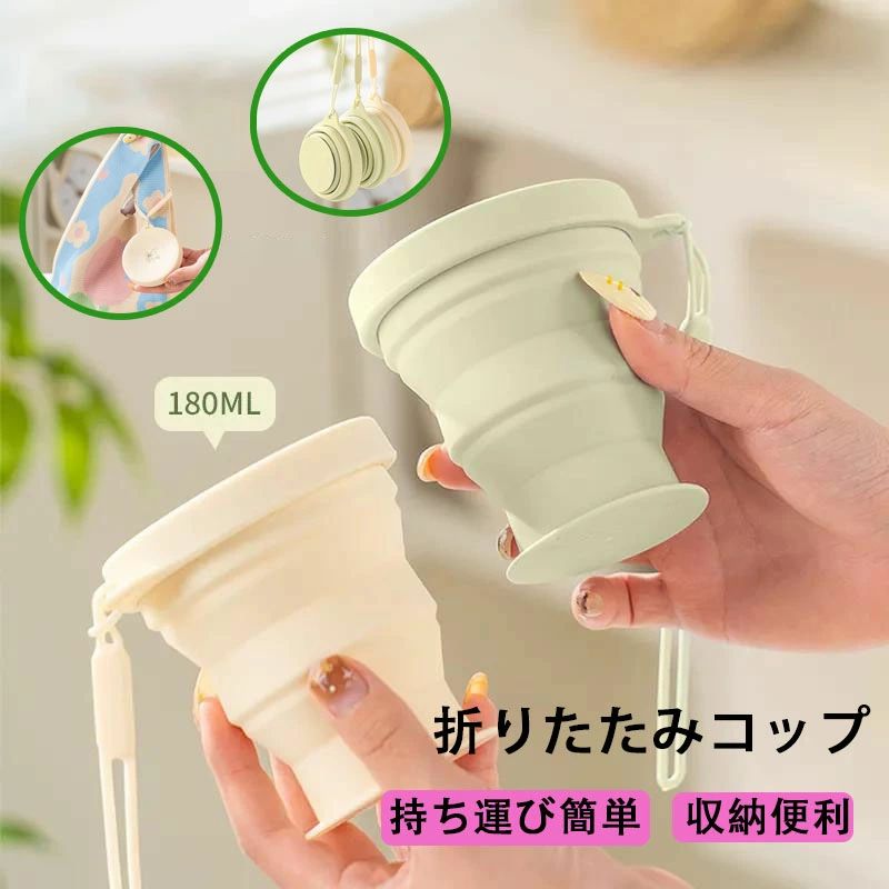 折りたたみコップ たためる携帯コップ 軽量 持ち運び 便利 180ml 携帯コップ コップ アウトドア 携帯カップ うがいコップ コンパクト アウトドア 登山 学校 外出 旅行用 折りたためるコップ シリコン エコ マグカップ 旅行 キャンプ 食器 コップ 収納