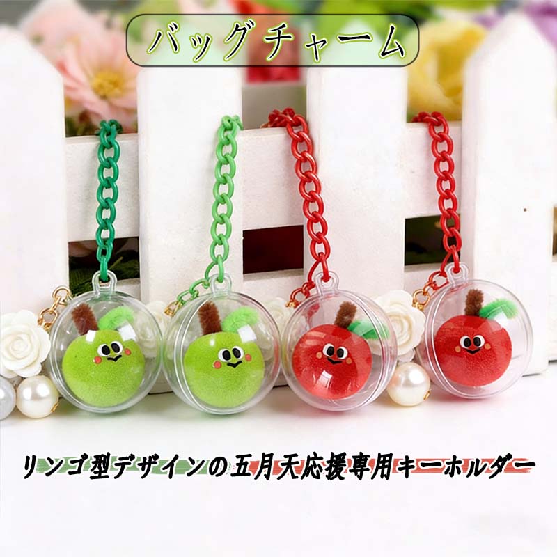 キーホルダー バッグチャーム リンゴ型応援グッズ キーホルダー 五月天 応援 リンゴキーホルダー 車 鍵 スマホ かわいい 癒し バッグアクセサリー 可愛い おしゃれ かわいい ペア お揃い プレゼント 誕生日 ギフト 飾り 祝い 記念品 人気