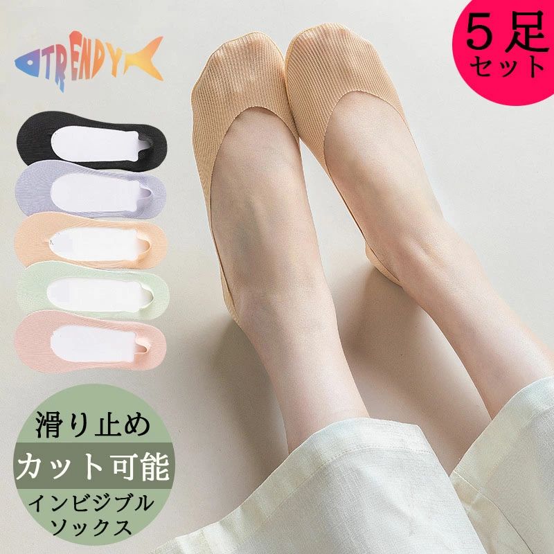 5足組 靴下 インビジブルソックス レディース 女性 ソックス カバーソックス 薄手 ブローグ 靴下 蒸れない カジュアル 浅口 見えない靴下 可愛い オシャレ 滑り止め 消臭 靴下 くつ下 カット可能 ハイヒール パンプス 滑り止め ヘルが落ちない短い靴下 夏用 秋 アイスシルク