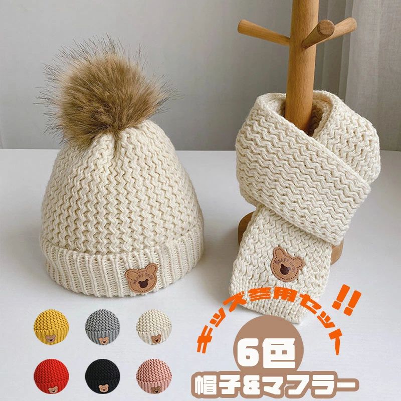 【クーポンで10％オフ】ニット帽 ベビー 秋冬 ニット帽セット ニットキャップ マフラー 子供用 幼児 キッズ 子ども 男の子 女の子 男女兼用 Kids 子供帽子 ベージュ ピンク イエロー 黒 灰色 熊 可愛い 新生児帽子 防寒 ギフト プレゼント こども服 ハット 1-3歳 クリスマス