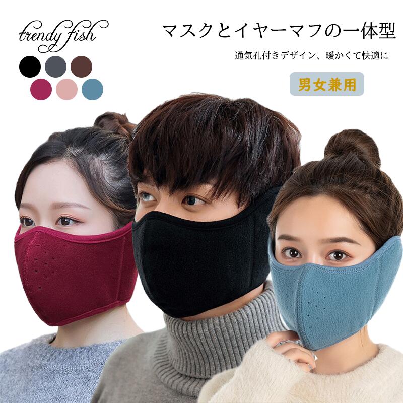 人気検索キーワード：耳あて付きマスク ボア 通気性 男女兼用 レディース メンズ フェイクファー イヤーマフ イヤーウォーマー マスク 立体 スキーウェア おしゃれ あったか 痛くならない 一体型 洗える イヤーマフマスク 耳あて 耳カバー...