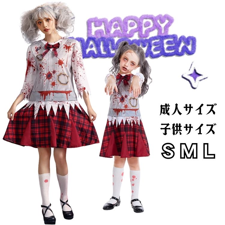 人気検索キーワード：ハロウィン 衣装 子供 大人 ワンピース コスプレ 親子服 親子ペアルック ゾンビ 吸血鬼 悪魔 女子高生 レディース ゴースト コスチューム ゴーストガール ハロウィン仮装 血痕 チェック パーティー なりきり 文化祭 学園祭 舞台劇 宴会 舞台演出服 Halloween 万聖節 注意事項： ★沖縄など離島地域送料追加1600円 ★モニターの環境によって、実物と色見が多少異なる場合がございますのでご了承下さい。 ★大変恐れ入りますがご注文後に商品が品切れとなってしまった際には、 メールもしくは電話にてご連絡いたします。人気検索キーワード：ハロウィン 衣装 子供 大人 ワンピース コスプレ 親子服 親子ペアルック ゾンビ 吸血鬼 悪魔 女子高生 レディース ゴースト コスチューム ゴーストガール ハロウィン仮装 血痕 チェック パーティー なりきり 文化祭 学園祭 舞台劇 宴会 舞台演出服 Halloween 万聖節 注意事項： ★沖縄など離島地域送料追加1600円 ★モニターの環境によって、実物と色見が多少異なる場合がございますのでご了承下さい。 ★大変恐れ入りますがご注文後に商品が品切れとなってしまった際には、 メールもしくは電話にてご連絡いたします。