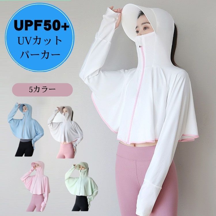 UVカット パーカー UVカット 紫外線 日焼け 対策 冷感 紫外線対策 日焼けパーカー ラッシュガード トップス 長袖 汗染み防止 薄手 レディース ブルゾン 女の子 フードジップ 子供 キッズ UVカット おしゃれ スポーツ 可愛い UVカット uv アウトドア 体型カバー トレンカ