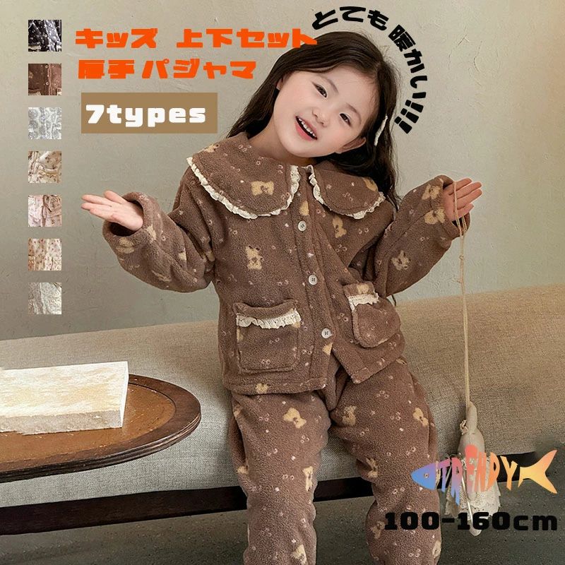 冬用 女児 キッズ ジャマ ルームウェア もこもこ ベビー 女の子 長袖 ボア 140 子供 トップス ボトムス 2点セット 厚手 150 前開き セットアップ 部屋着 もこもこ 100 110 120 130 160 寝巻き ロングパンツ ウエストゴム 花柄 熊 カーディガン 秋冬 ベージュ ブラウン