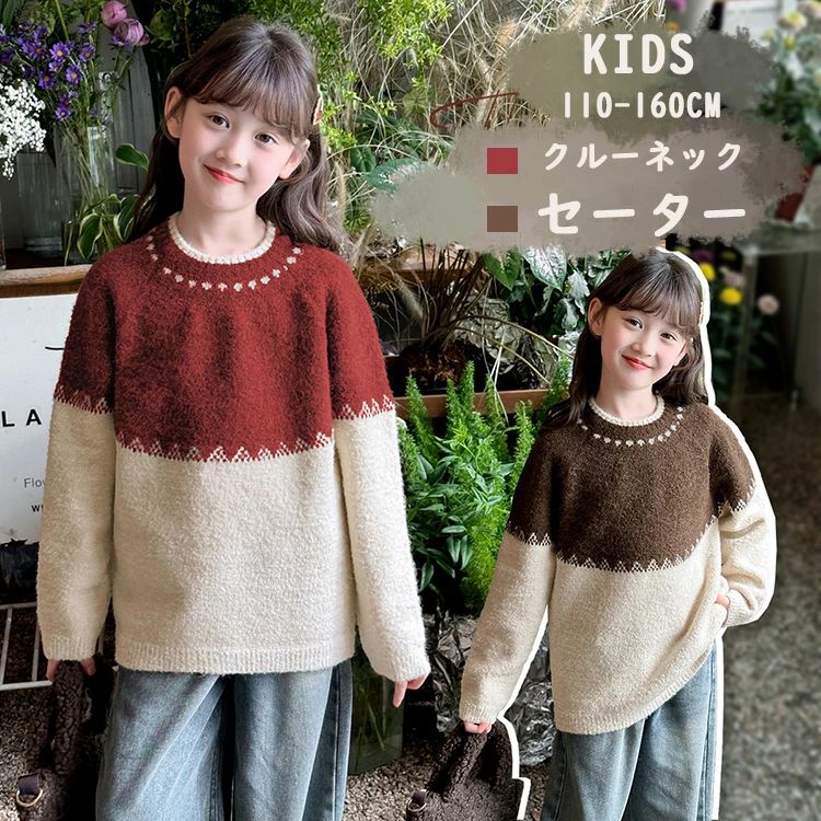 人気検索キーワード：洗える もちもちニット クルーネックセーター 子供服 キッズ 男の子 女の子 ニット・セーター トップス 長袖 重ね着 かわいい おそろい おしゃれ 冬 入園準備 部屋着 トップス ウィンレッド ブラウン 110 120 130 140 150 160cm サイズ：110/120/130/140/150/160 素材：ポリエステル、その他 サイズ：ご参考の程 110　身長105-115cm　体重15-20kg 120　身長115-125cm　体重20-25kg 130　身長125-135cm　体重25-30kg 140　身長135-145cm　体重30-38kg 150　身長145-155cm　体重38-45kg 160　身長156-165cm　体重45-53kg 注意事項： ★沖縄など離島地域送料追加1600円 ★モニターの環境によって、実物と色見が多少異なる場合がございますのでご了承下さい。 ★大変恐れ入りますがご注文後に商品が品切れとなってしまった際には、 メールもしくは電話にてご連絡いたします。人気検索キーワード：洗える もちもちニット クルーネックセーター 子供服 キッズ 男の子 女の子 ニット・セーター トップス 長袖 重ね着 かわいい おそろい おしゃれ 冬 入園準備 部屋着 トップス ウィンレッド ブラウン 110 120 130 140 150 160cm サイズ：110/120/130/140/150/160 素材：ポリエステル、その他 サイズ：ご参考の程 110　身長105-115cm　体重15-20kg 120　身長115-125cm　体重20-25kg 130　身長125-135cm　体重25-30kg 140　身長135-145cm　体重30-38kg 150　身長145-155cm　体重38-45kg 160　身長156-165cm　体重45-53kg 注意事項： ★沖縄など離島地域送料追加1600円 ★モニターの環境によって、実物と色見が多少異なる場合がございますのでご了承下さい。 ★大変恐れ入りますがご注文後に商品が品切れとなってしまった際には、 メールもしくは電話にてご連絡いたします。
