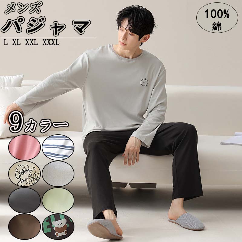パジャマ メンズ 長袖 春用 綿100％ プレゼント 柔らかく軽い薄手の快適Tシャツ 上下セット 選べるカラー 彼 部屋着 寝巻き ルームウェア 丸首 男性用 父の日 入院用 家着 おしゃれ 肌に優しい 紳士パジャマ メンズパジャマ 学生息子友人 プレゼント 春夏秋 秋涼対応