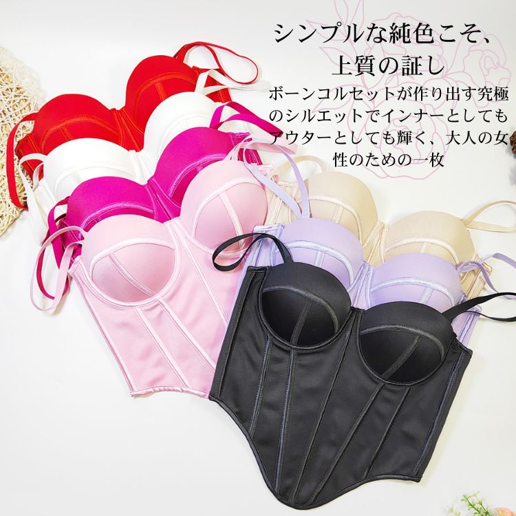 純色 コルセット ボーンコルセット ブラトップ 着痩せ ボディスーツ セクシー ビスチェ インナー ミニマル セクシー 大人 女性 ストラップ トップス 夏 秋冬 肌なじみ ナイトルック コルセット胸パッド付き 高級感