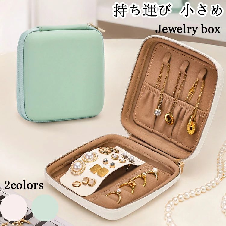 アクセサリーケース 持ち運び 小さめ 無印 アクセサリーケース 高級 アクセサリーケース コンパクト ジュエリーボックス おしゃれ 上品 可愛い ミニ ジュエリーボックス ネックレス ピアス 小物入れ アクセサリーケース 旅行 携帯用 ギフト 贈り物 便利 出張