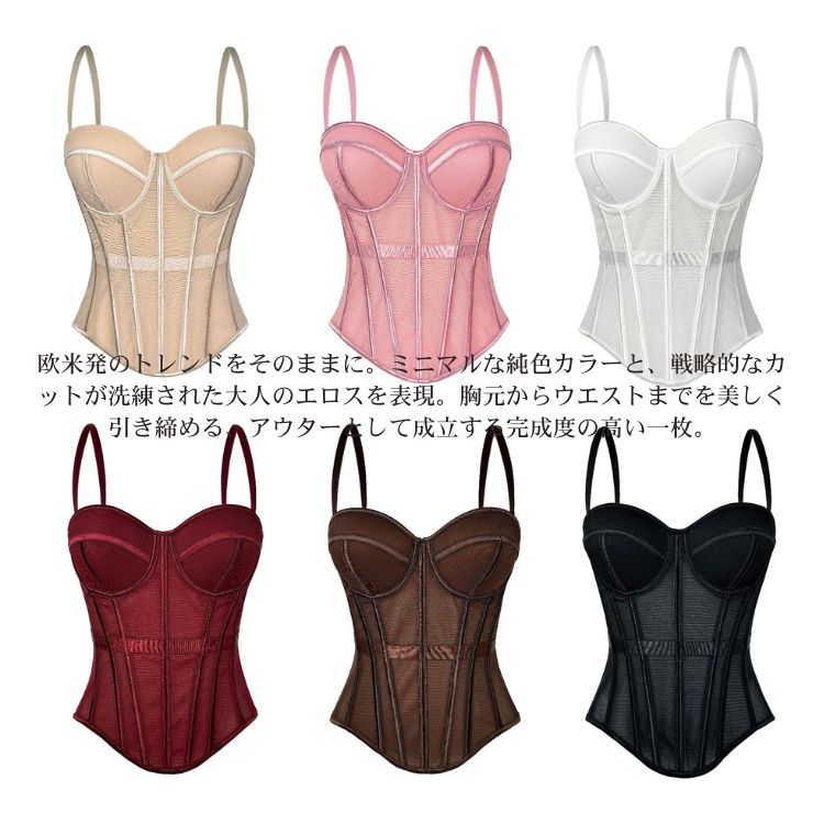 欧米風 ファッション ボーンコル トップス トップス レディース ビスチェコスチューム キャミ チューブトップ ブラ 軽やか 胸元 サポート 付き すっきり シルエット を作る 夏 アイテム 普段着 ボーン ネット メッシュ アウター兼用 レディース 女性