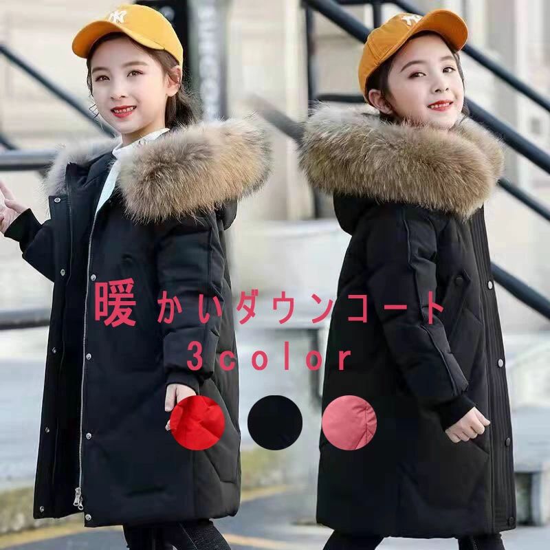 Rakuten - ダウンコート キッズ 女の子 ダウンコート 中綿コート ロングダウンコート 子供服 ピンク アウター 防寒抜群 こども ジャケット キッズコート 可愛い ブラック 防寒着 暖かい お出かけ 通園 通学 雪遊び 普段用 カジュアル お揃い おしゃれ 130cm 140cm 150cm 160cm 170cm
