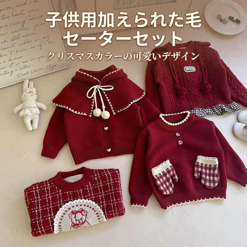 人気検索キーワード：子供服 セーター スウェット スウェット 女の子 ふわふわ ベビー トップス セット レッド プリント アニマル 女の子 90cm 100cm 110cm 120cm 130cm こども ギフト 贈り物 クリスマス プレゼント　キャップ　手袋 贈り物 誕生日 プレゼント こども 素材：アクリル 注意事項： ★沖縄など離島地域送料追加1600円 ★モニターの環境によって、実物と色見が多少異なる場合がございますのでご了承下さい。 ★大変恐れ入りますがご注文後に商品が品切れとなってしまった際には、 メールもしくは電話にてご連絡いたします。人気検索キーワード：子供服 セーター スウェット スウェット 女の子 ふわふわ ベビー トップス セット レッド プリント アニマル 女の子 90cm 100cm 110cm 120cm 130cm こども ギフト 贈り物 クリスマス プレゼント　キャップ　手袋 贈り物 誕生日 プレゼント こども 素材：アクリル 注意事項： ★沖縄など離島地域送料追加1600円 ★モニターの環境によって、実物と色見が多少異なる場合がございますのでご了承下さい。 ★大変恐れ入りますがご注文後に商品が品切れとなってしまった際には、 メールもしくは電話にてご連絡いたします。
