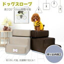ドッグスロープ 2段 3段 段差調節 スロープ犬 階段 ステップ ペット用 階段 ドッグステップ ペットスロープ ペットステップ 送料無料 クッション ウレタン...