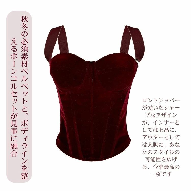 秋冬新作 ベルベット コルセット ボーンコル セットトップ スコルセット ボディスーツ セクシー ビスチェ インナー ブラ 姫系 着痩せシ 高級感 インナー 大人 ジッパー 女性 体型カバー 着痩せ 大人 姫系