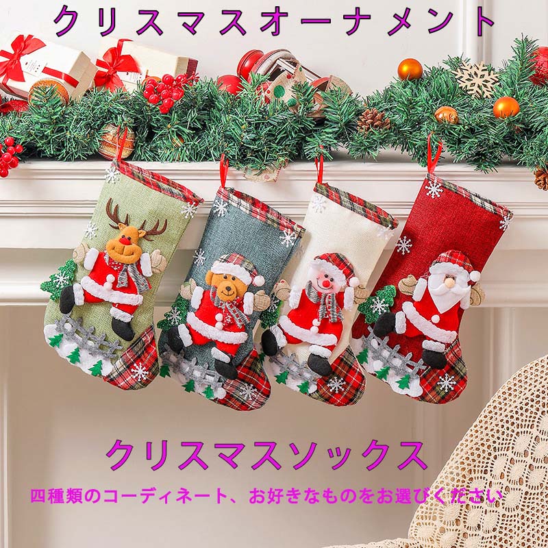 クリスマスオーナメント クリスマスソックス クリスマスギフト 雪だるま スノーマン サンタクロース トナカイ くま プレゼント 置物 装飾 撮影道具 インテリア ふわふわ パーティーオブジェ デコレーション用品 可愛い おもちゃ キッズ ギフト 家庭用 卓上
